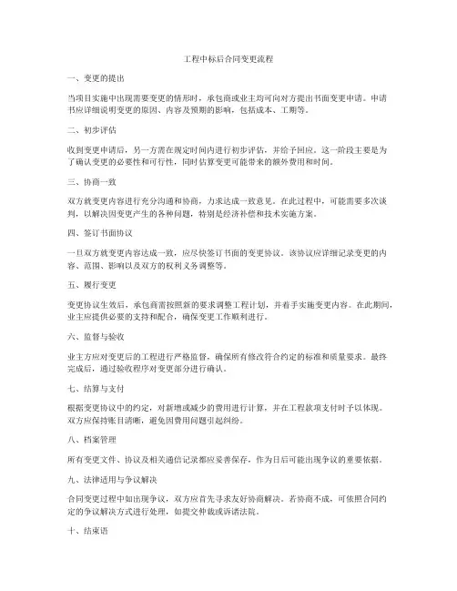 工程中标后合同变更流程