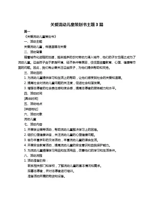 关爱流动儿童策划书主题3篇