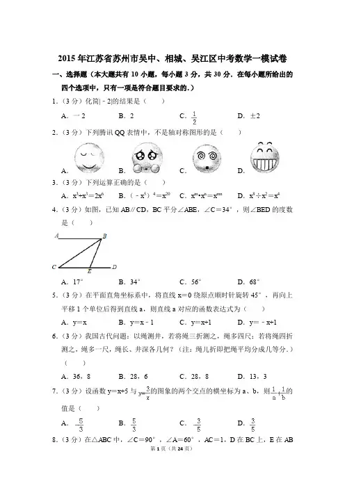 2015年江苏省苏州市吴中、相城、吴江区中考一模数学试卷和答案PDF