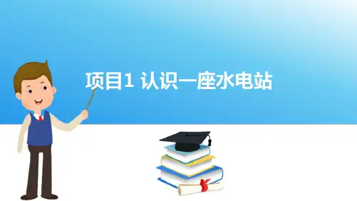 水电站—水电站的主要设备