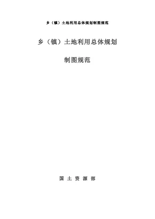 乡(镇)土地利用总体规划制图规范