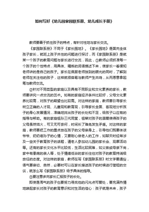 如何写好《幼儿园家园联系册、幼儿成长手册》