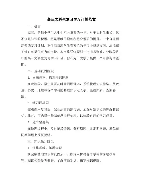 高三文科生复习学习计划范文
