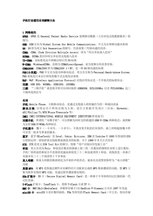 手机行业通用名词(经典总结)