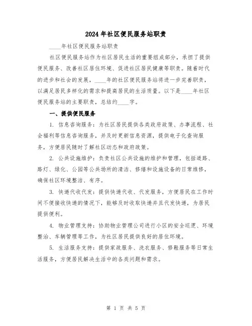 2024年社区便民服务站职责(2篇)