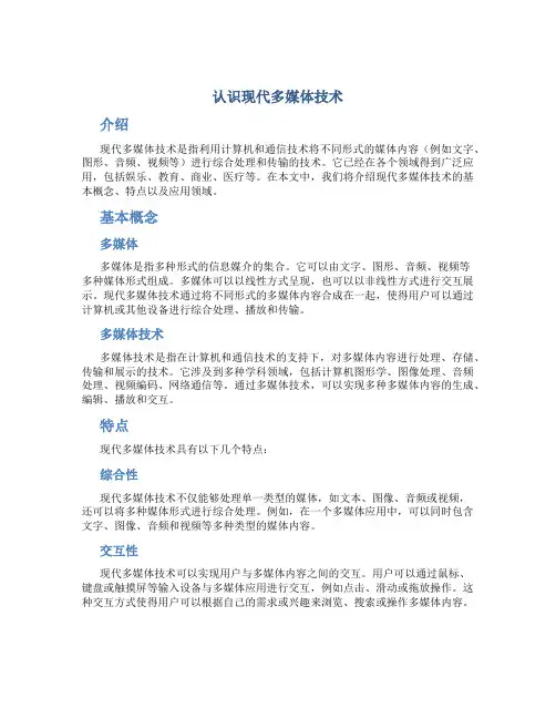 认识现代多媒体技术