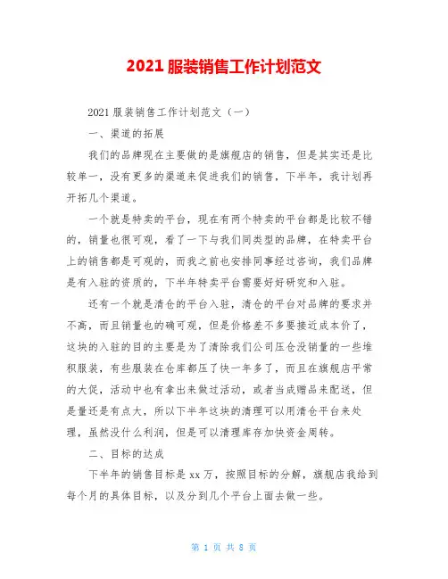 2021服装销售工作计划范文