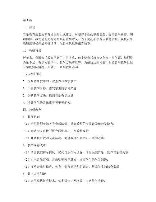 小学音乐教育教研报告(3篇)