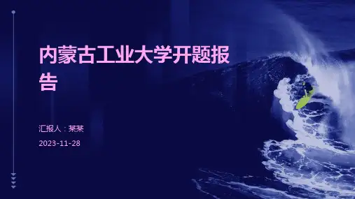 内蒙古工业大学开题报告