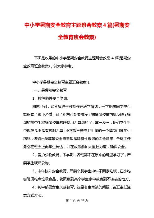 中小学暑期安全教育主题班会教案4篇(暑期安全教育班会教案)