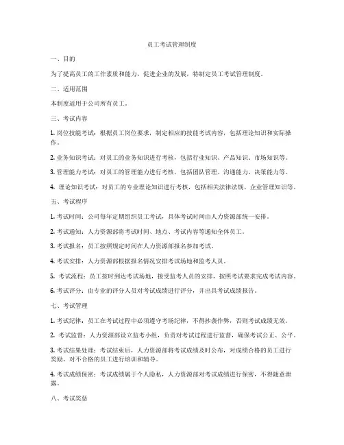 员工考试管理制度