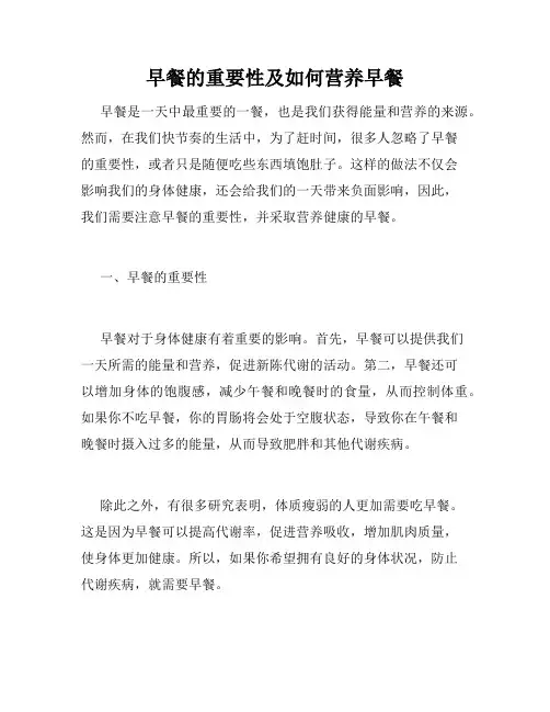 早餐的重要性及如何营养早餐