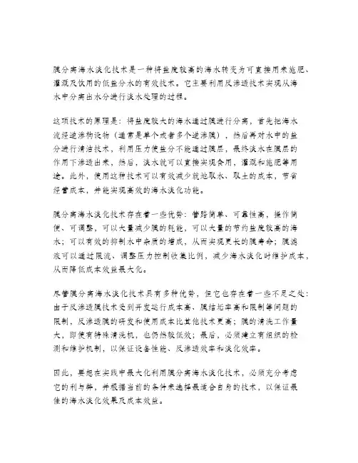 膜分离海水淡化技术