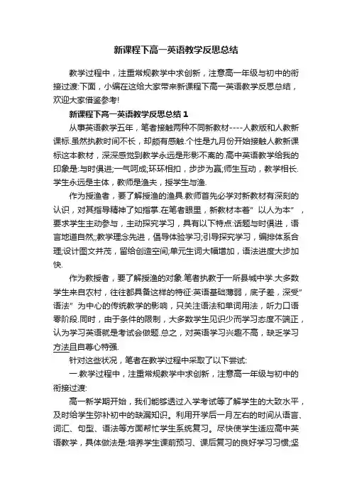 新课程下高一英语教学反思总结