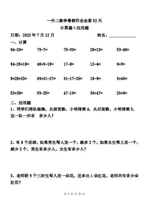 一升二 数学暑假作业全套(52天计算+应用题)