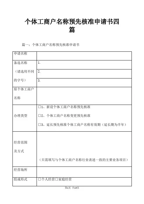 个体工商户名称预先核准申请书四篇