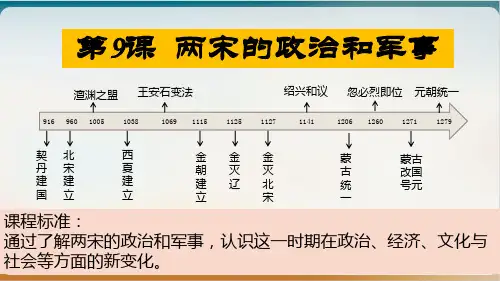 高中历史【统编版】必修中外历史纲要上两宋的政治和军事课件