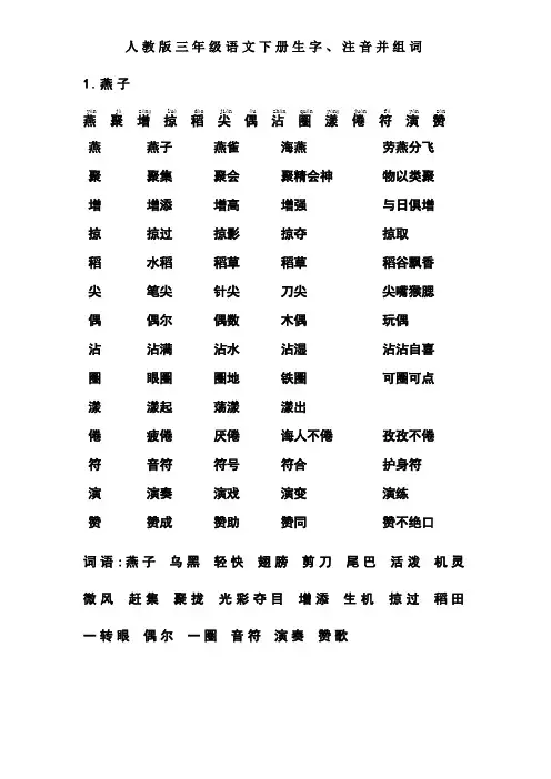 人教版-三年级语文-下册-生字带拼音-组词并词语表