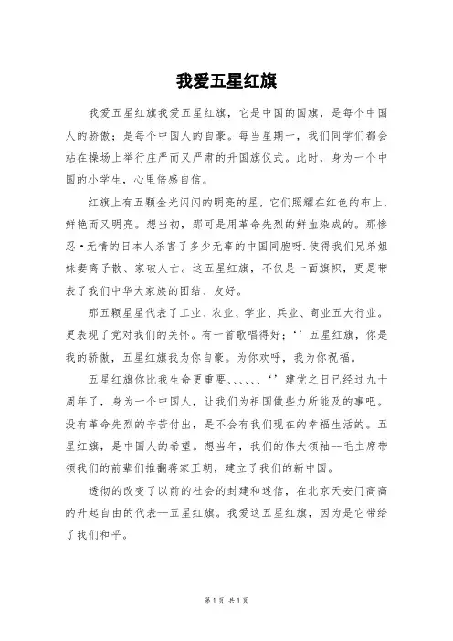 我爱五星红旗_五年级作文
