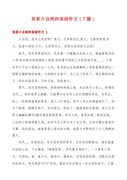 我爱大自然的美丽作文(7篇)