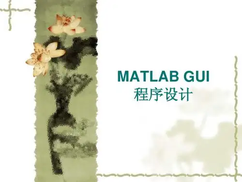 MATLAB GUI程序设计