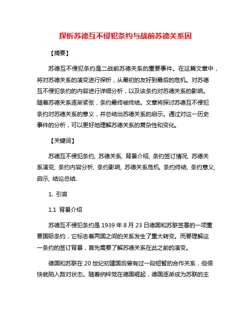 探析苏德互不侵犯条约与战前苏德关系因