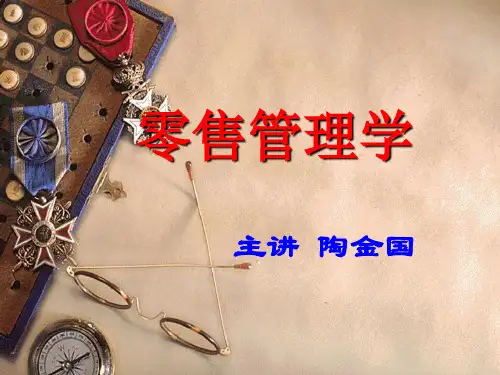 零售学