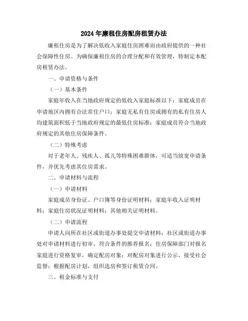 2024年廉租住房配房租赁办法