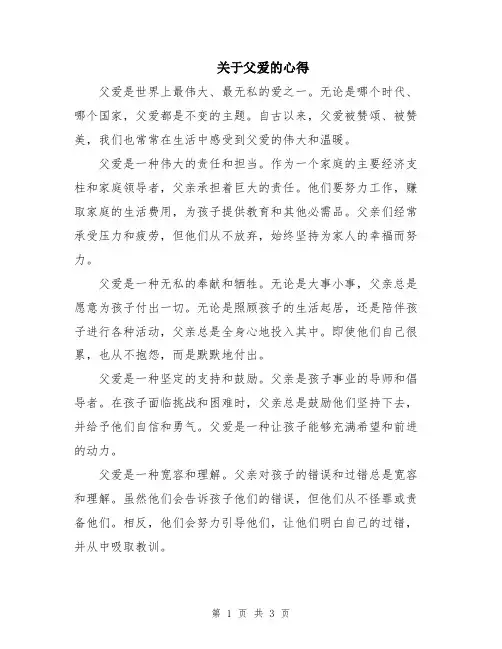 关于父爱的心得