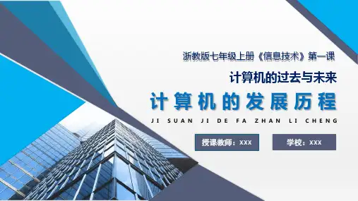 计算机的过去与未来-计算机的发展历程(课件)—2024学年浙教版(广西、宁波)初中信息技术七年级上册