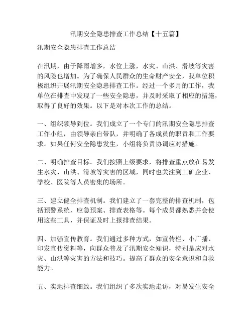 汛期安全隐患排查工作总结【十五篇】