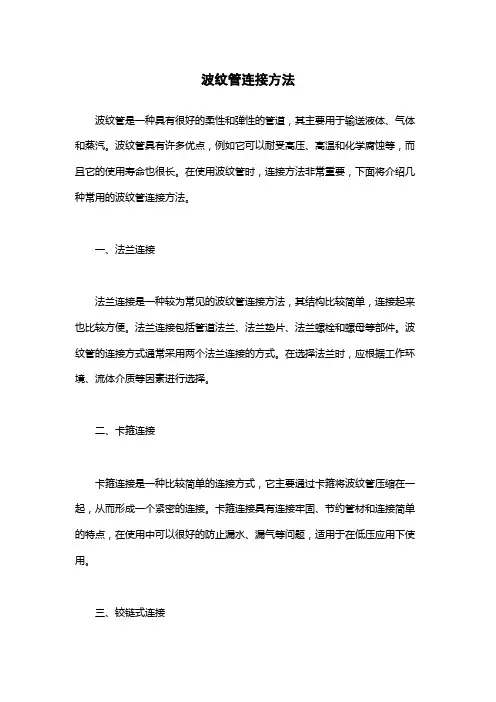 波纹管连接方法