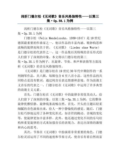 浅析门德尔松《无词歌》音乐风格独特性——以第三集·Op.38.1为例