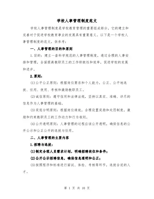 学校人事管理制度范文(3篇)