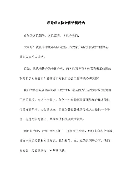 领导成立协会讲话稿精选-讲话稿范文