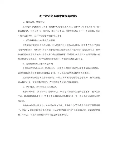 初二政治怎么学才能提高成绩