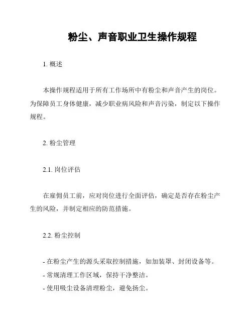 粉尘、声音职业卫生操作规程