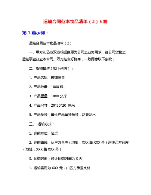 运输合同范本物品清单(2)5篇