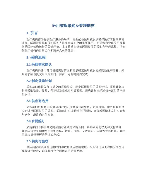 医用被服采购及管理制度