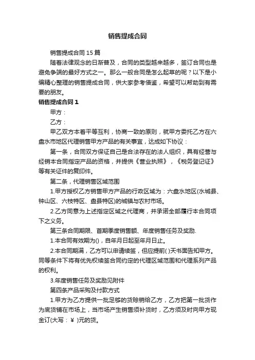 销售提成合同15篇