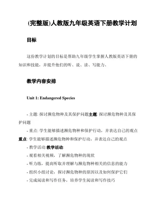 (完整版)人教版九年级英语下册教学计划