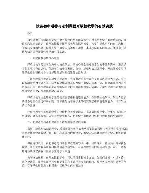 浅谈初中道德与法制课程开放性教学的有效实践