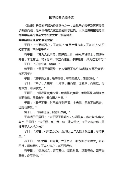 国学经典论语全文