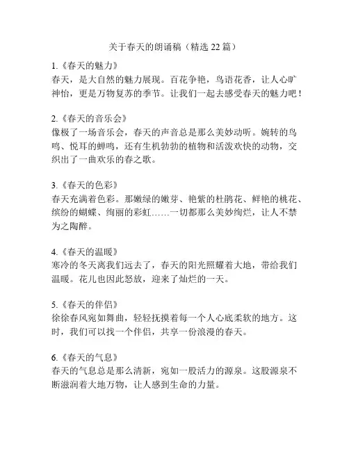 关于春天的朗诵稿(精选22篇)