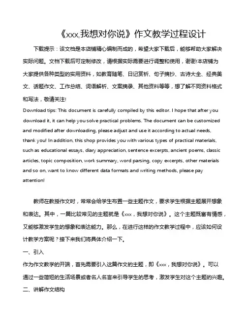 《xxx,我想对你说》作文教学过程设计