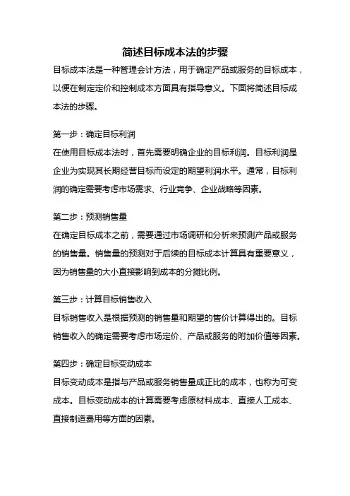 简述目标成本法的步骤
