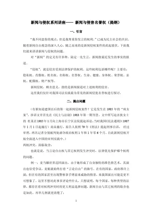 新闻与侵权系列讲座—新闻与侵害名誉权（提纲）