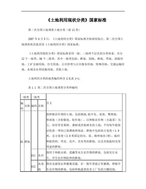《土地利用现状分类》国家标准