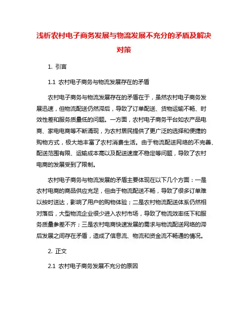 浅析农村电子商务发展与物流发展不充分的矛盾及解决对策