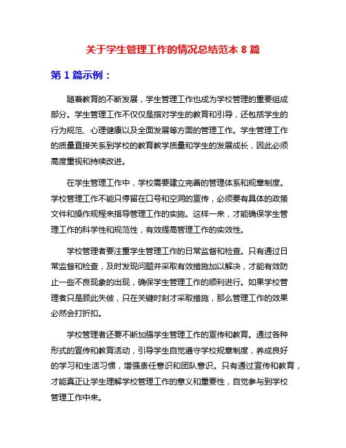关于学生管理工作的情况总结范本8篇
